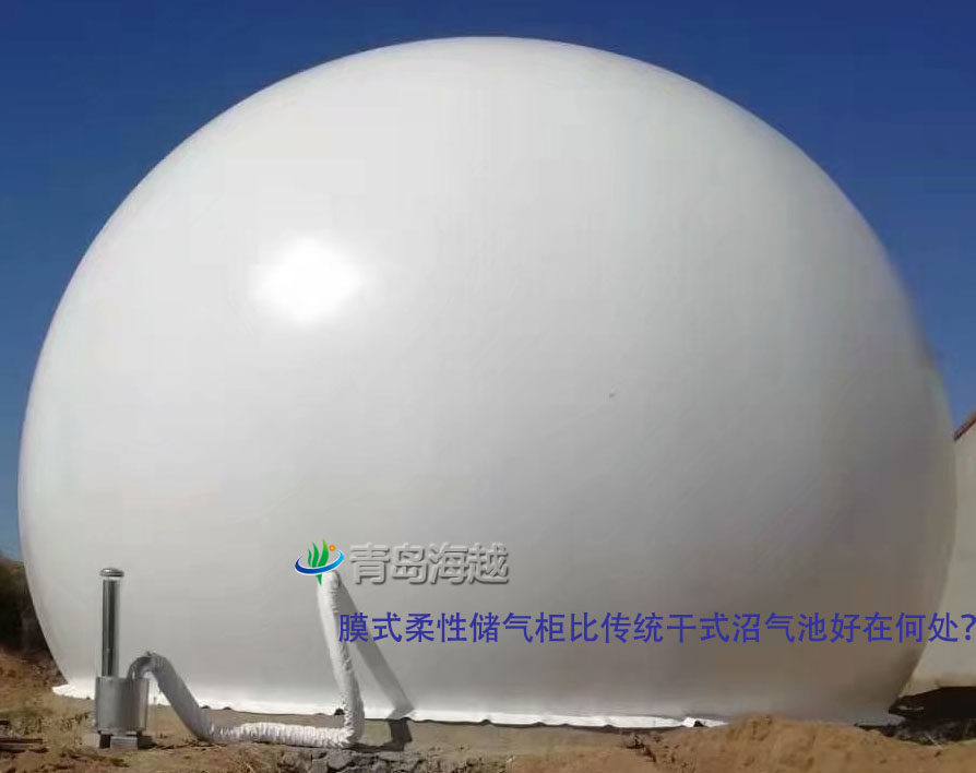 膜式柔性儲氣柜比傳統干式沼氣池好在何處？
