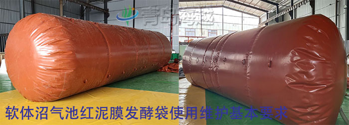 软体沼气池红泥膜发酵袋使用维护基本要求 软体沼气池红泥膜发酵袋使用维护基本要求